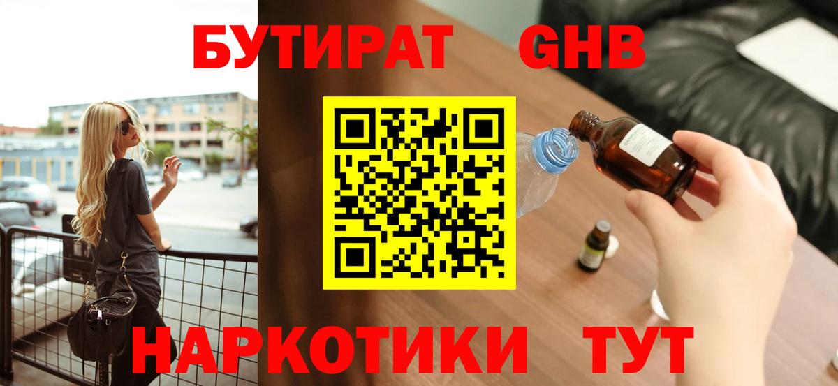 Бутират GHB  Вход с VPN  Камышин 
